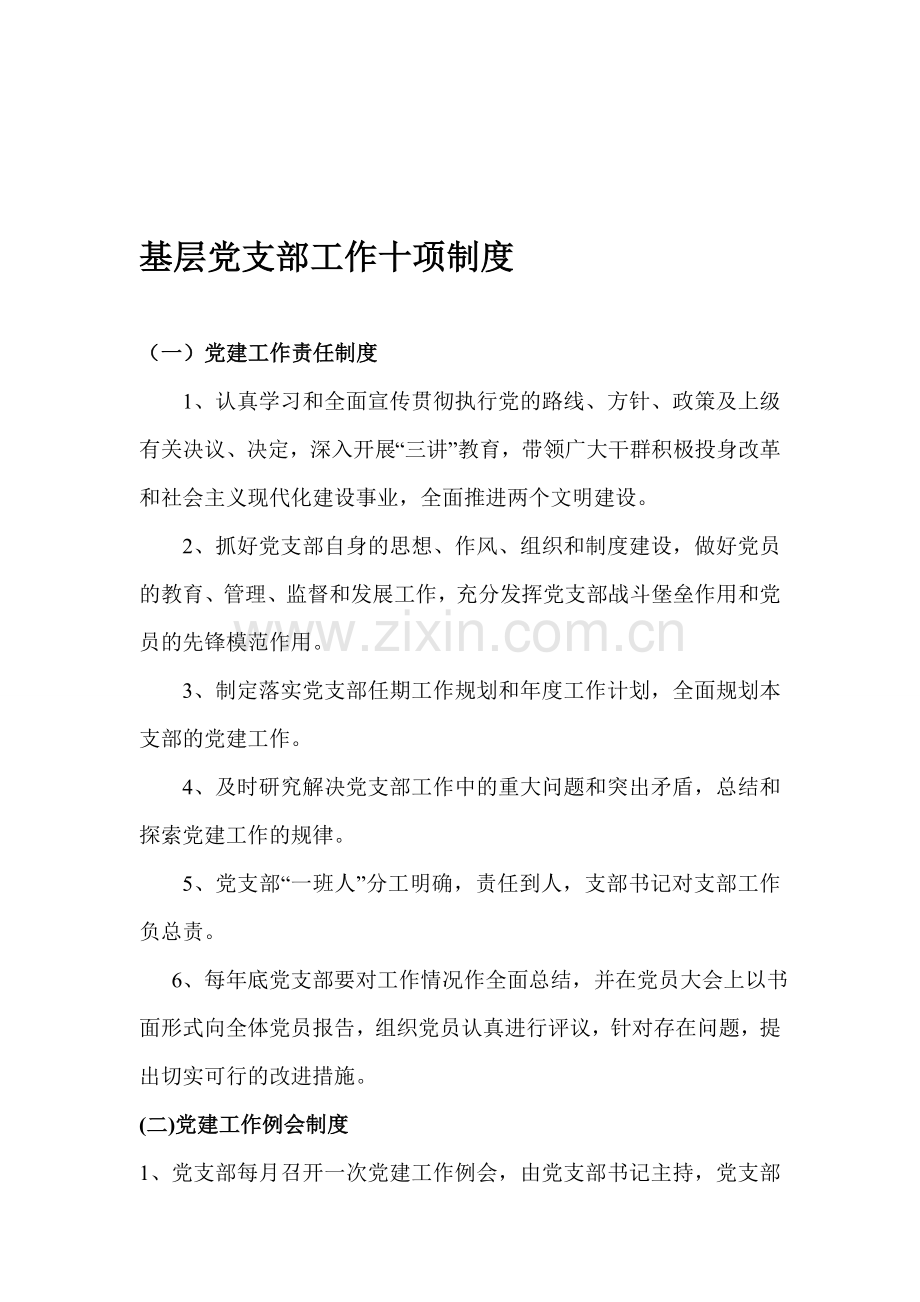 基层党支部工作十项制度.doc_第1页
