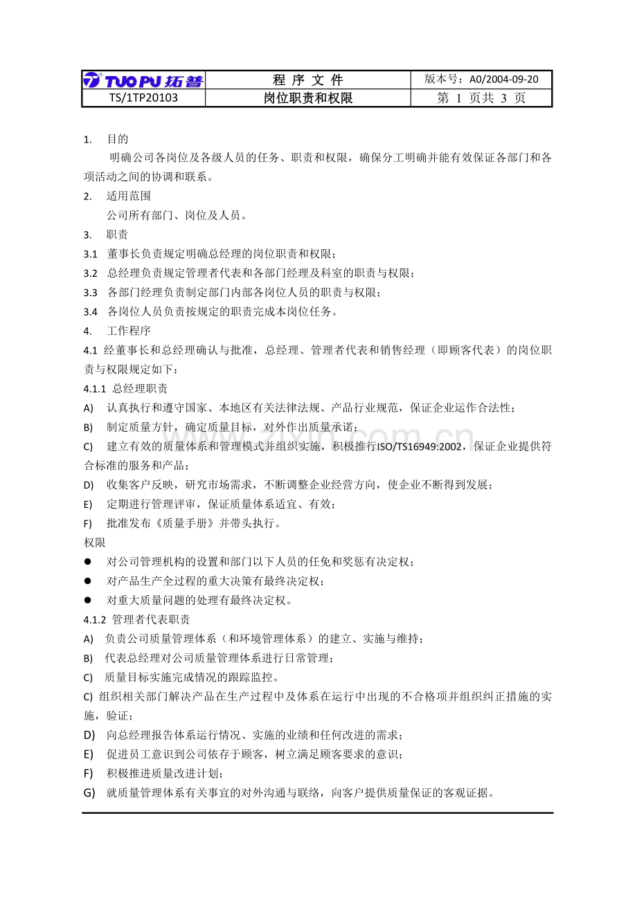 20103职责权限.doc_第1页
