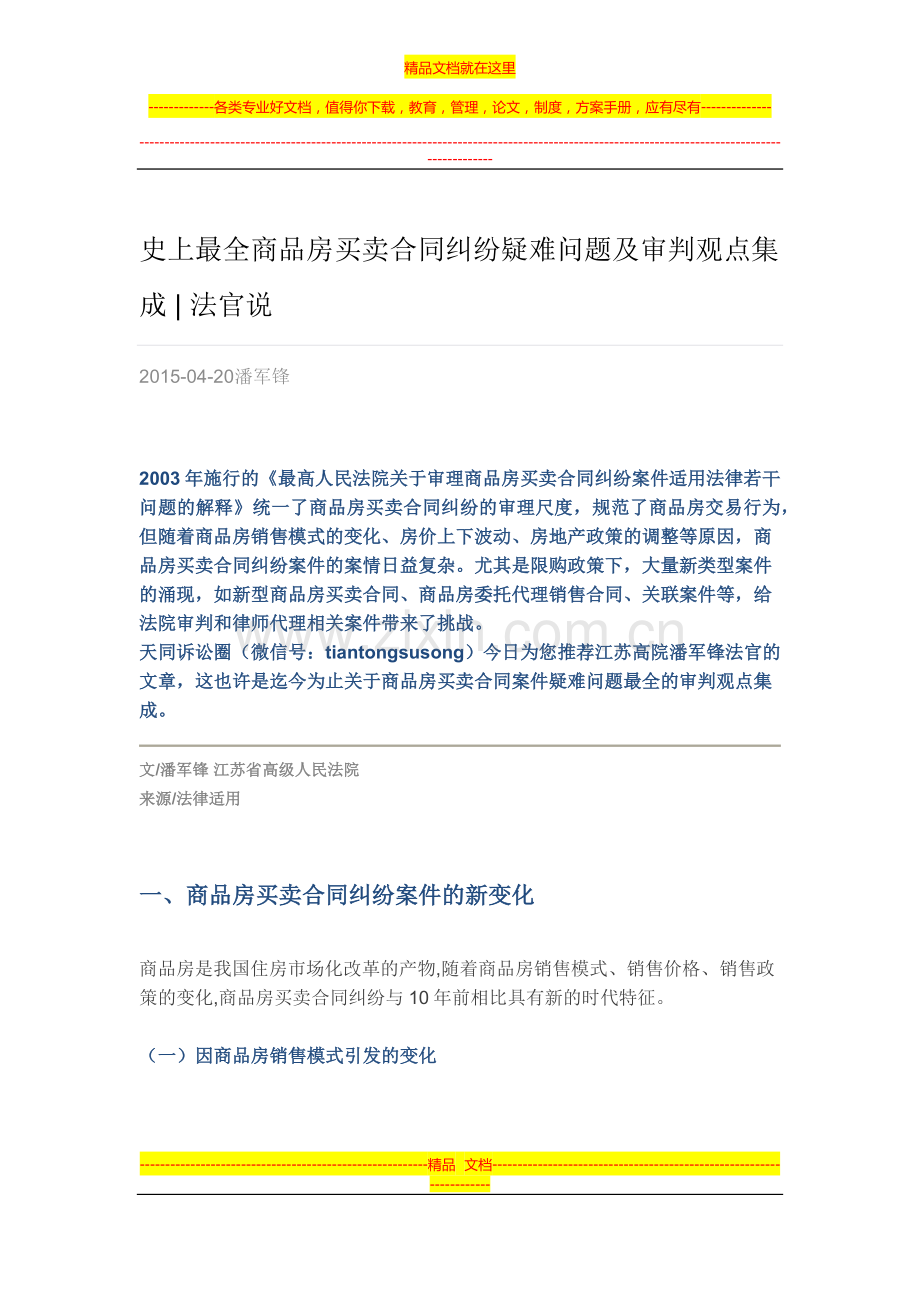 商品房买卖合同纠纷疑难问题及审判观点集成.docx_第1页