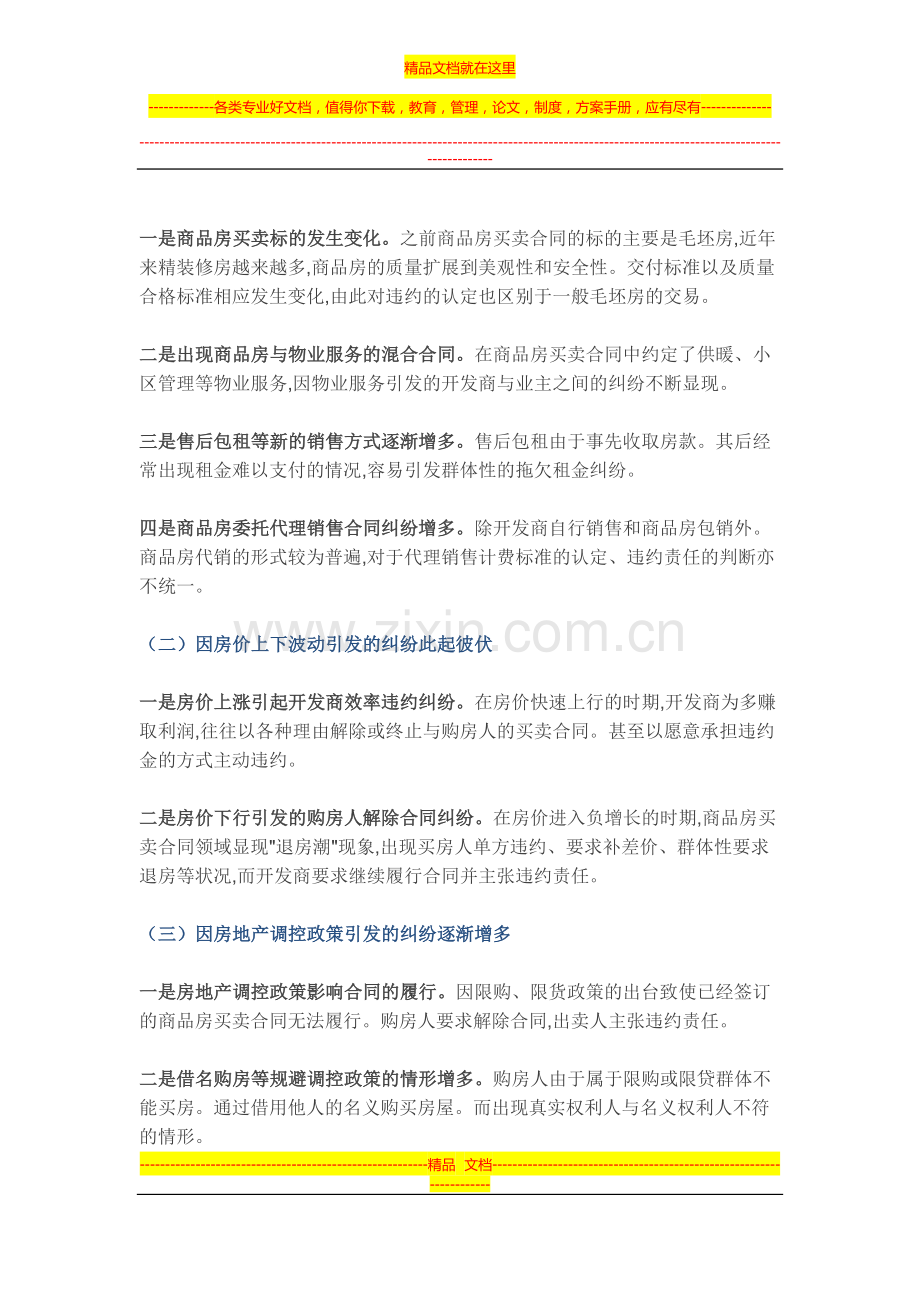 商品房买卖合同纠纷疑难问题及审判观点集成.docx_第2页