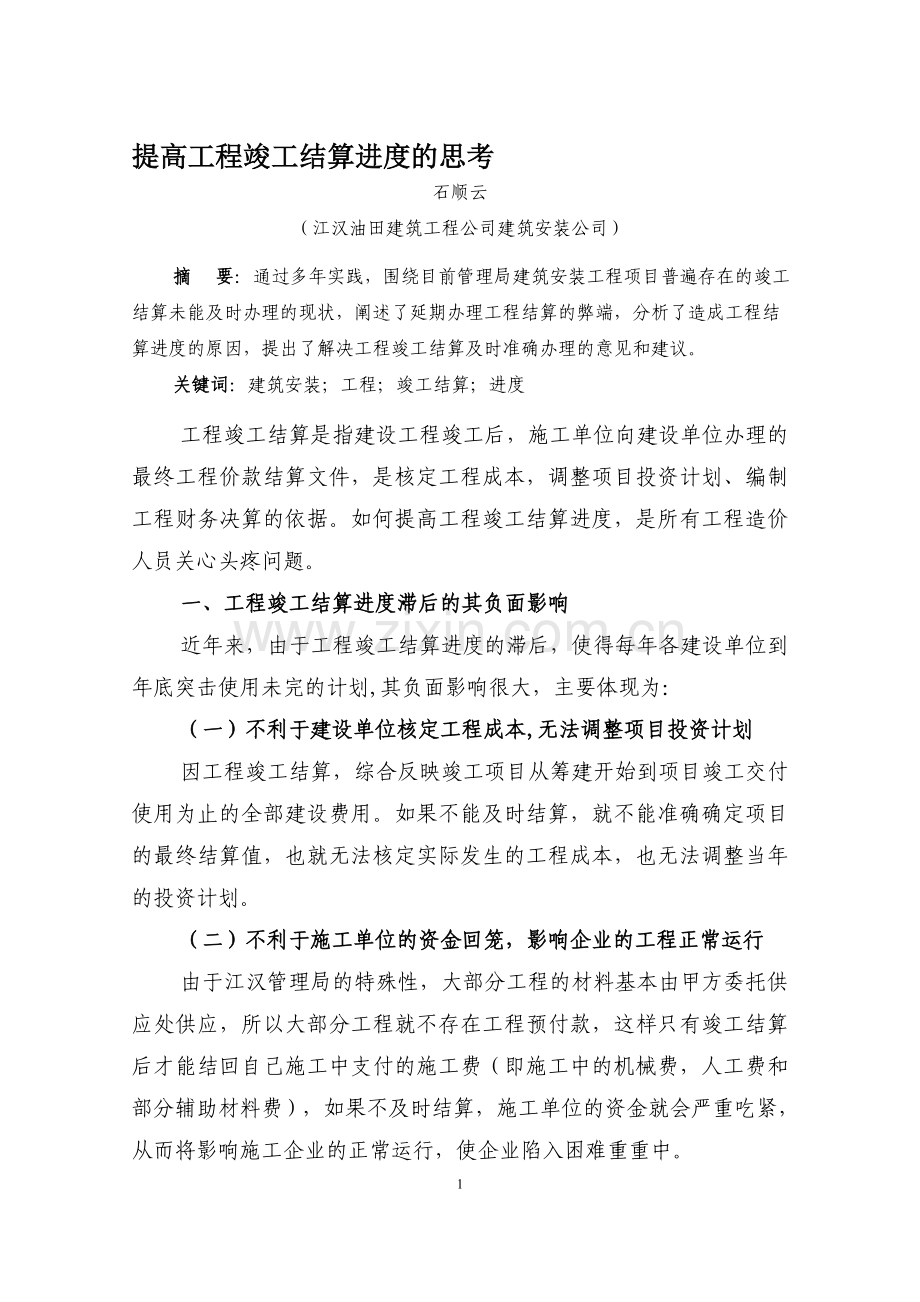提高工程竣工结算进度的思考.doc_第1页