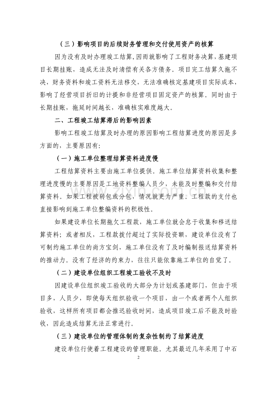 提高工程竣工结算进度的思考.doc_第2页