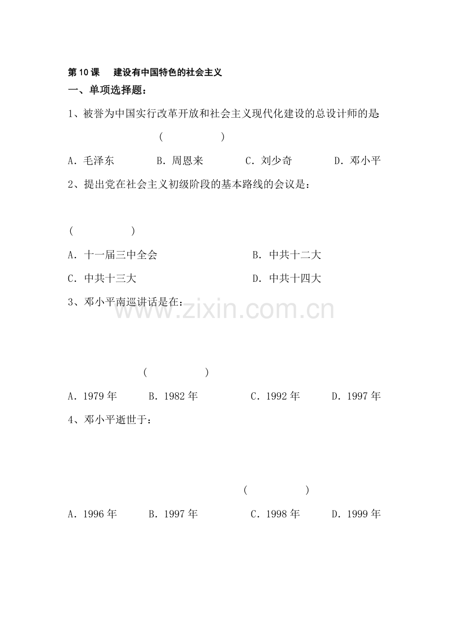 建设有中国特色的社会主义同步测试.doc_第1页