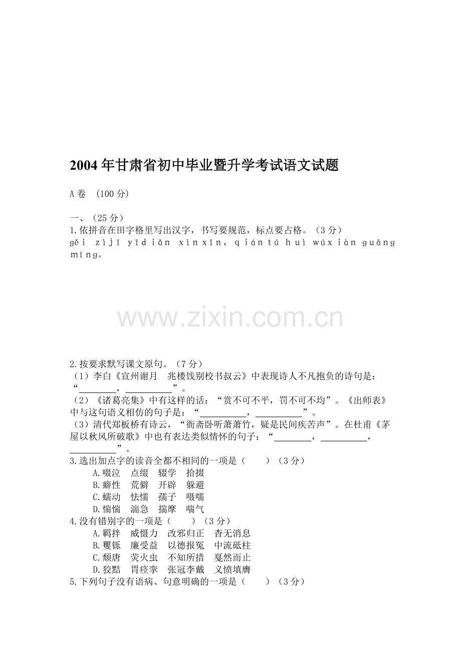 甘肃省2004年初中毕业暨升学考试语文试题.doc_第1页