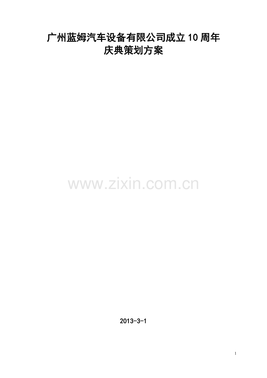某某公司十周年庆典活动策划方案422.doc_第1页