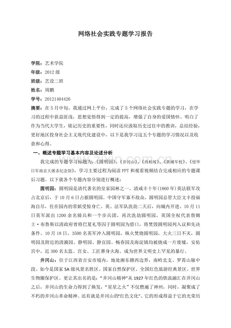 网络社会实践专题学习报告-周鹏.doc_第1页
