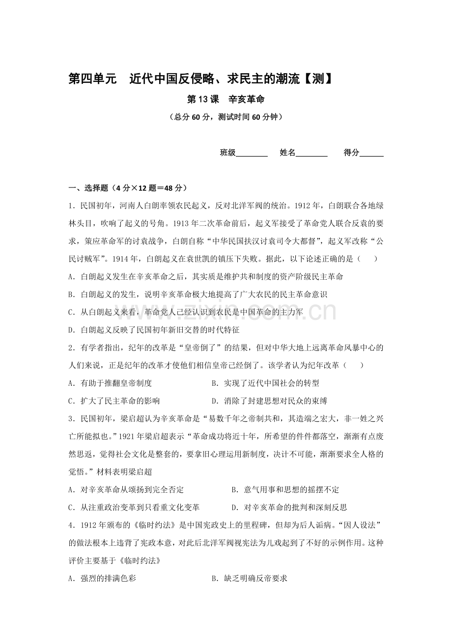 辛亥革命同步检测2.doc_第1页