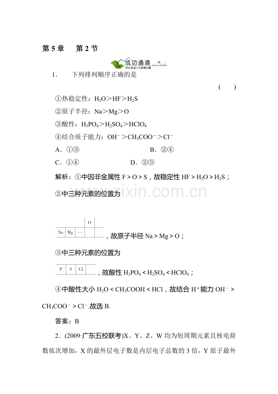 高一化学物质结构与元素周期律复习题2.doc_第1页