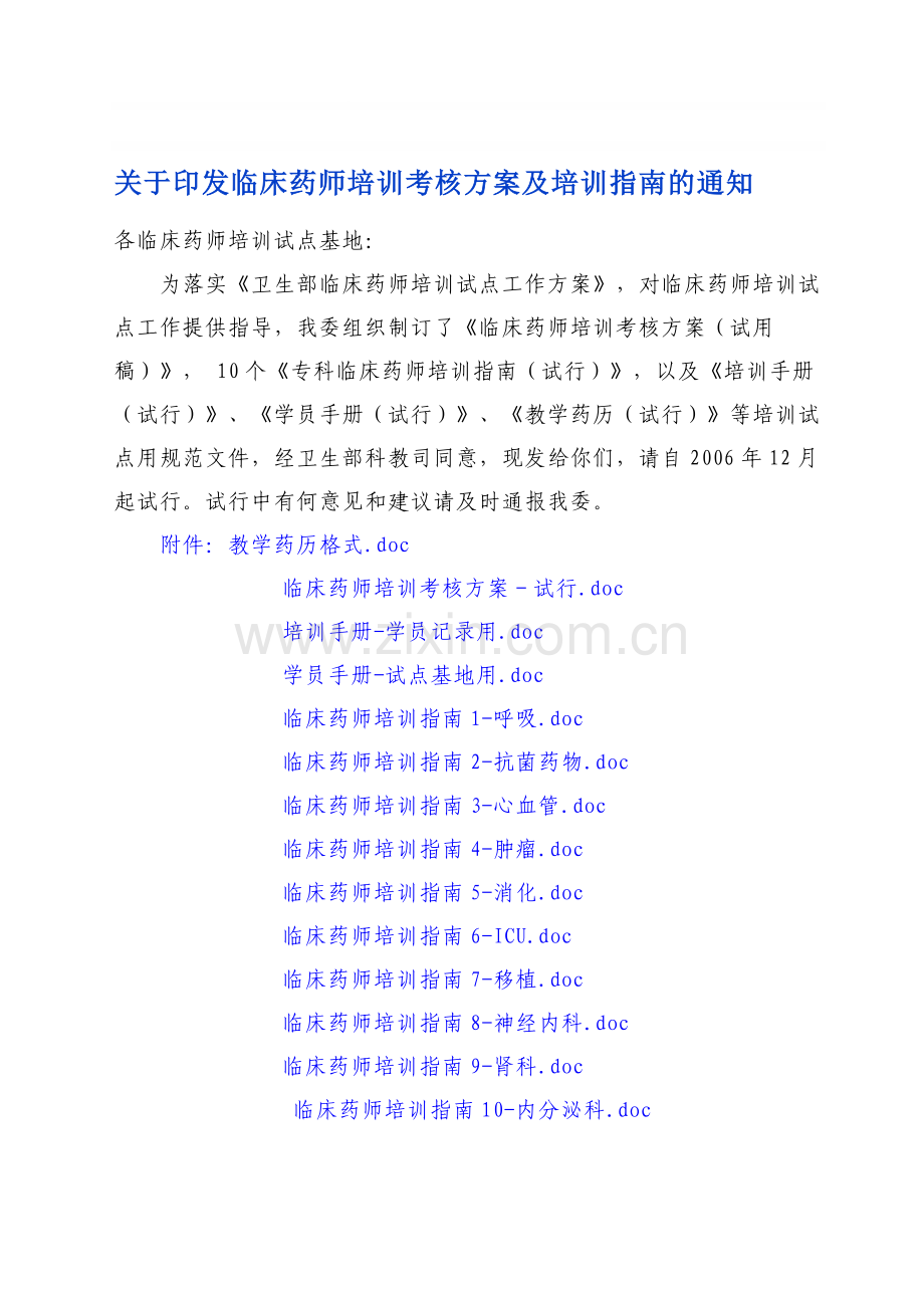 临床药师培训考核方案及培训指南[1]..doc_第1页