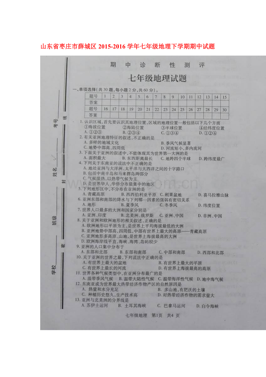 山东省枣庄市薛城区2015-2016学年七年级地理下册期中试题.doc_第1页