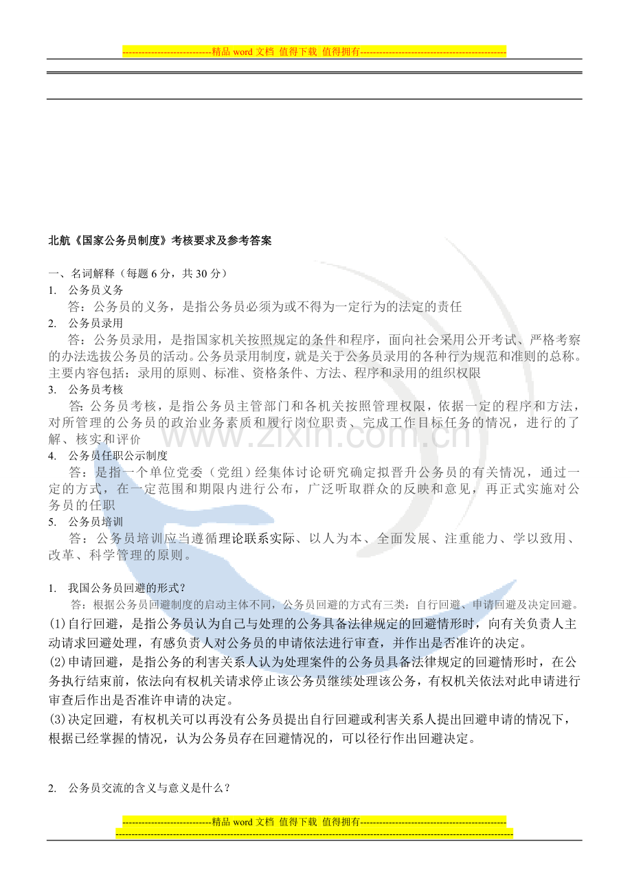 北航《国家公务员制度》考核要求及参考答案..doc_第1页