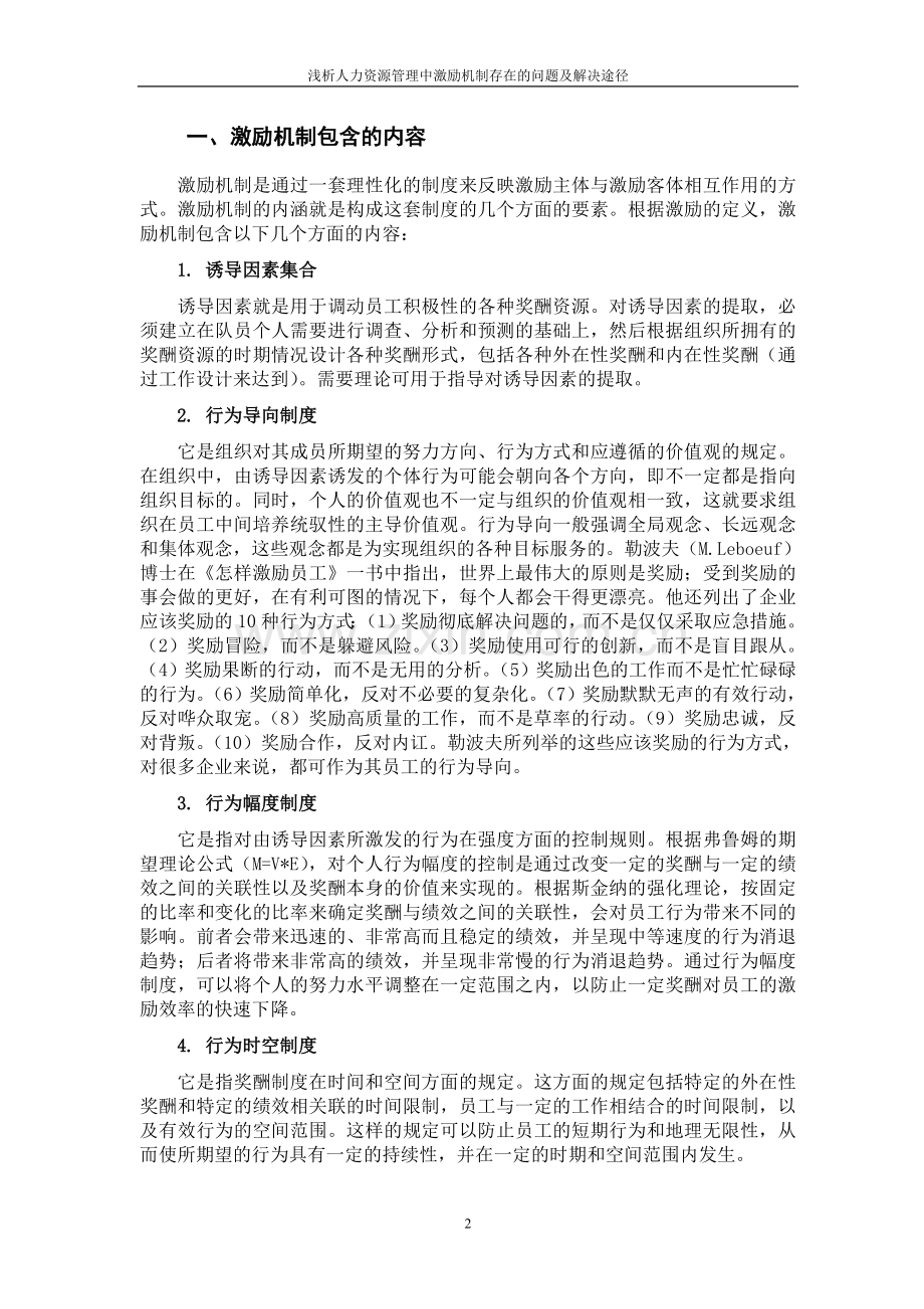 浅析人力资源管理中激励机制存在的问题及解决途径.doc_第2页