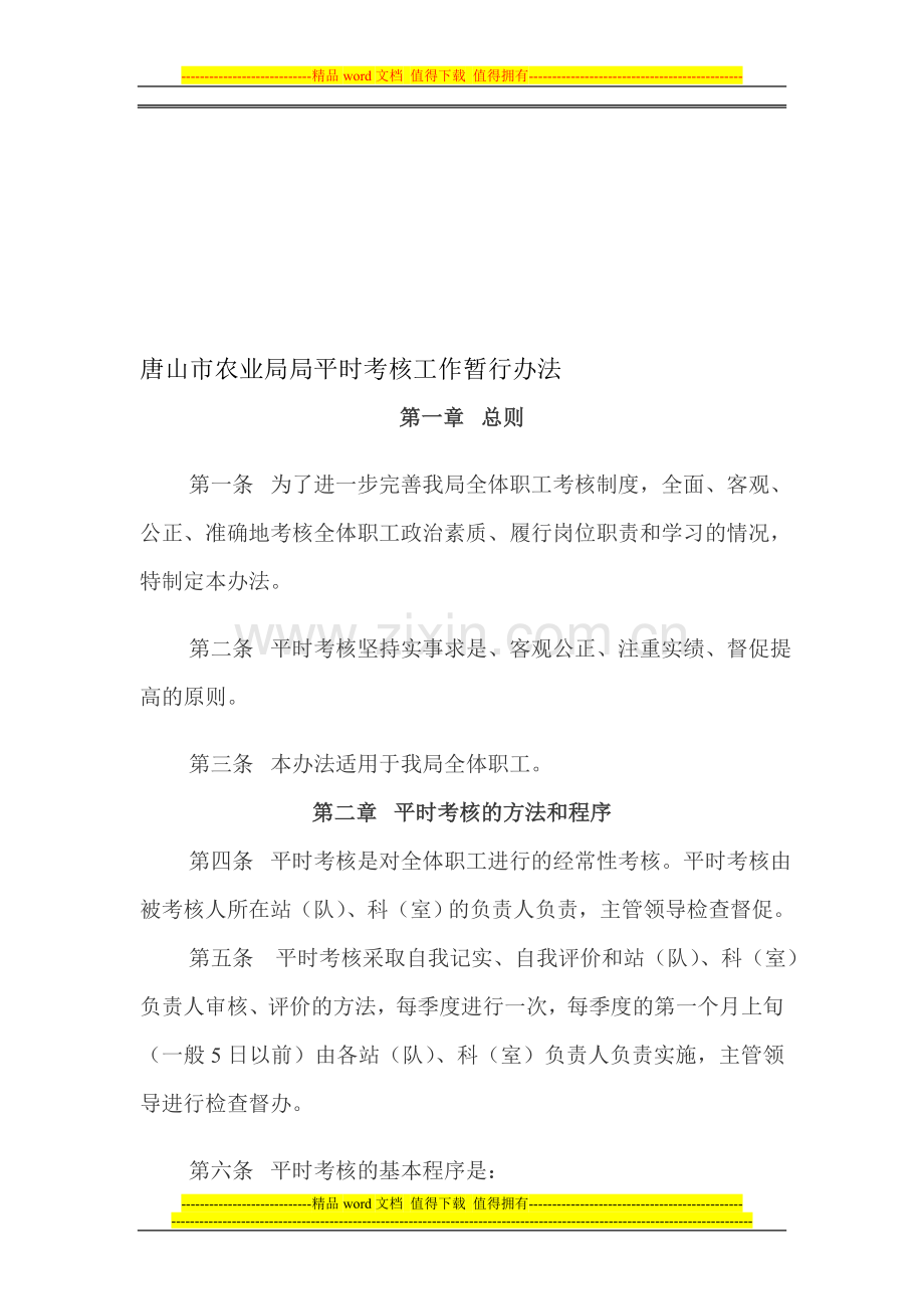 平时考核工作暂行办法..doc_第1页