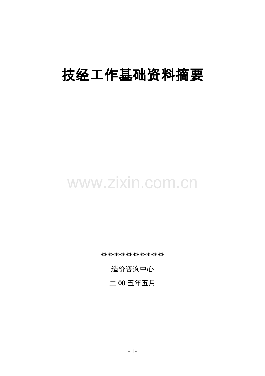 技经工作基础资料摘要.doc_第2页