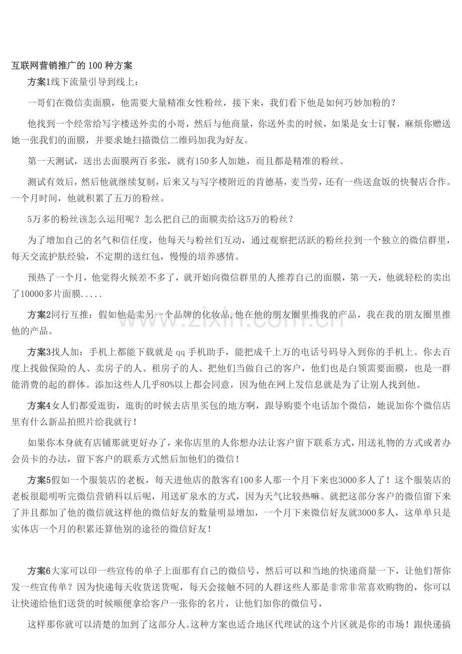 互联网营销推广的100种方案.doc_第1页
