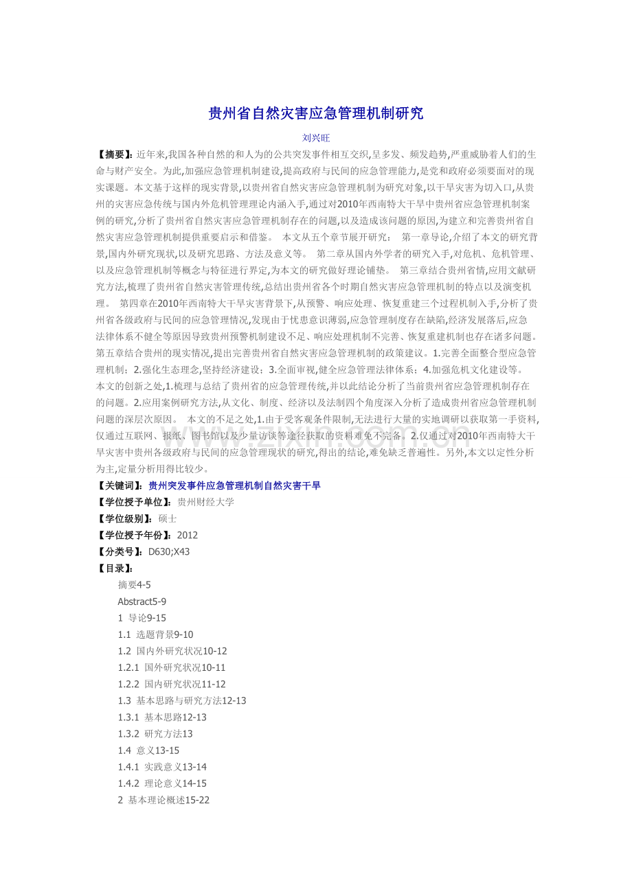 贵州省自然灾害应急管理机制研究.doc_第1页