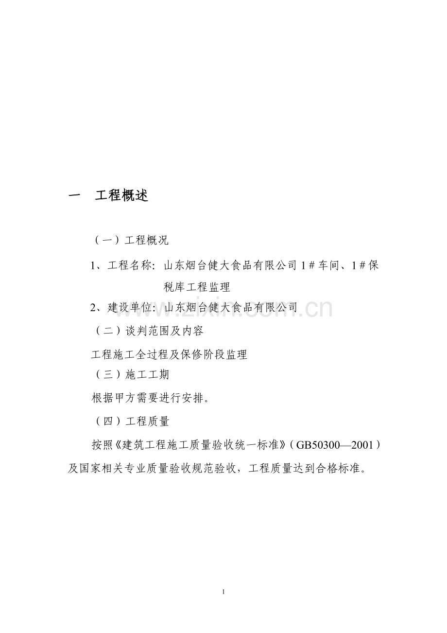 监理房建技术标书.doc_第1页