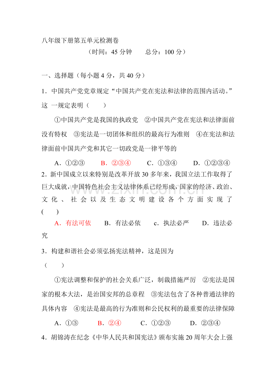 八年级政治下册课时训练题18.doc_第1页