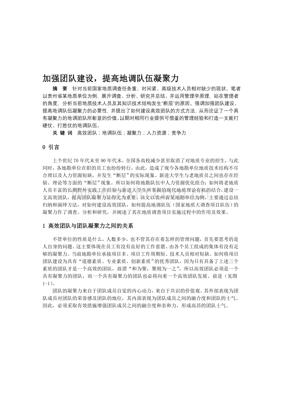 强团队建设-提高地调队伍凝聚力.doc_第1页
