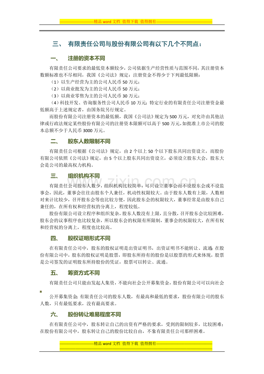 有限责任公司与股份有限公司制度的异同及利弊.doc_第2页