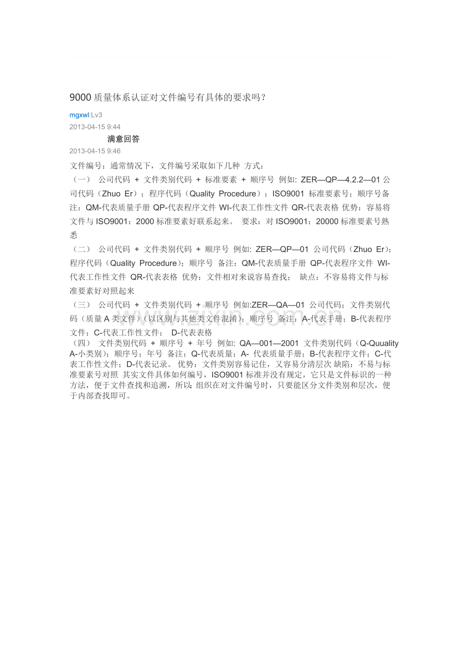 9000质量体系认证对文件编号有具体.doc_第1页