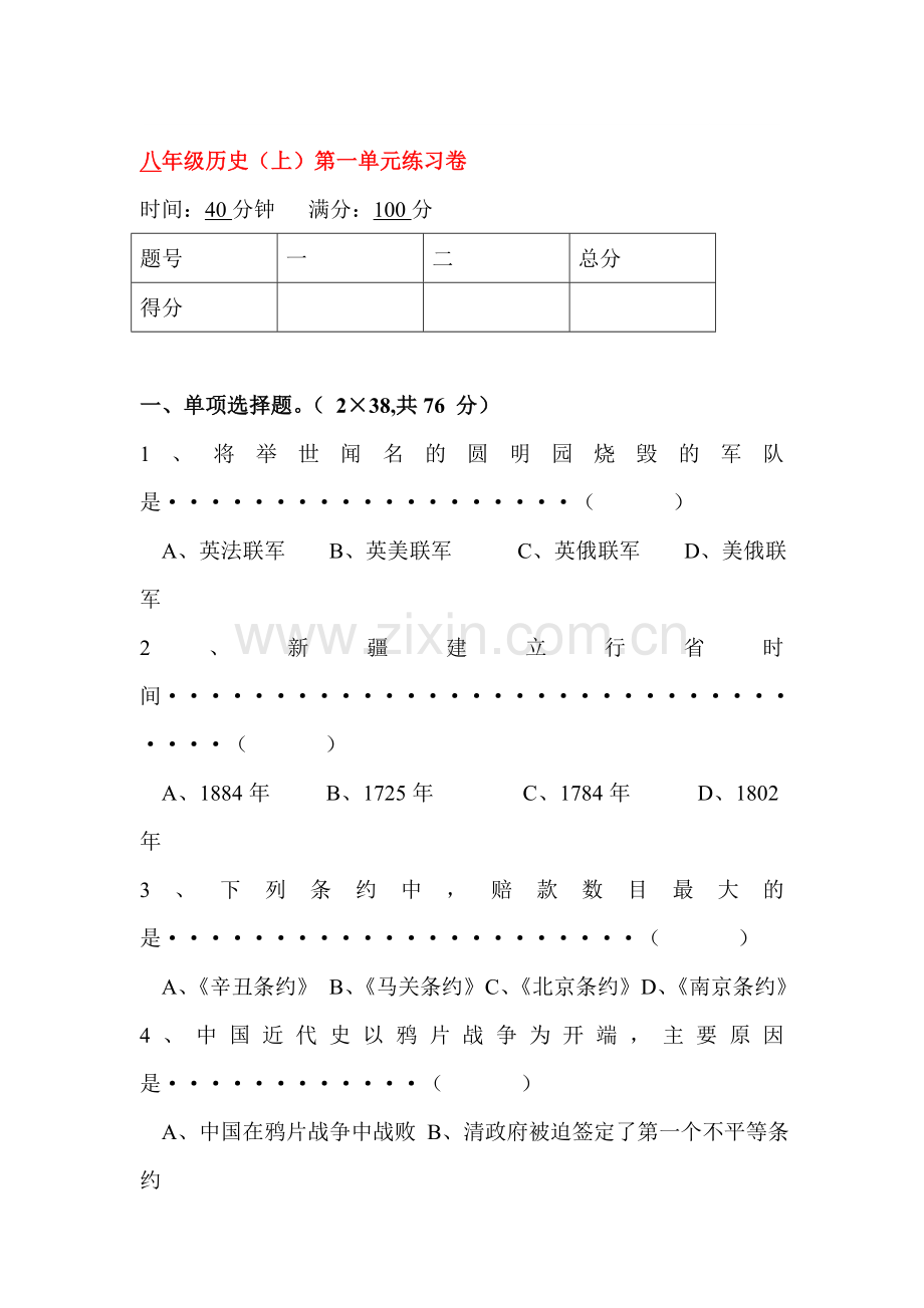 八年级历史上册第一单元综合练习卷.doc_第1页