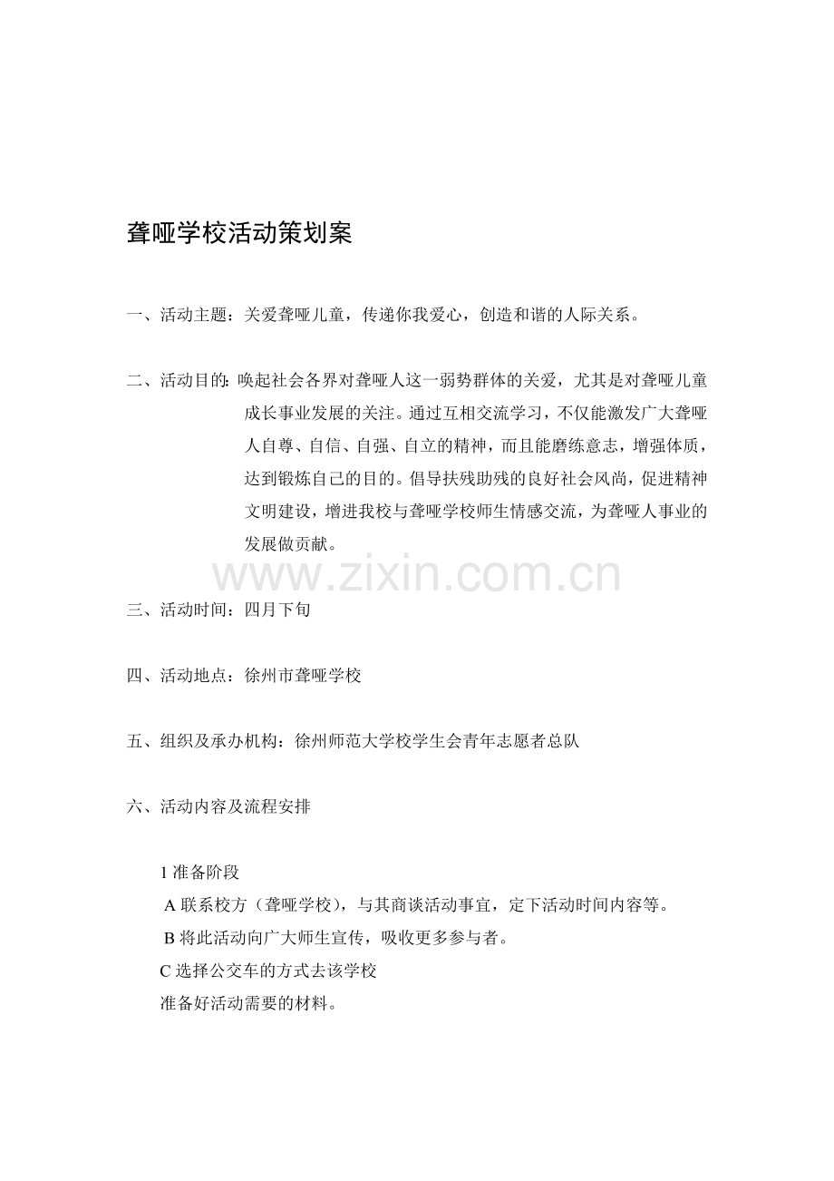 聋哑学校活动策划案.doc_第1页
