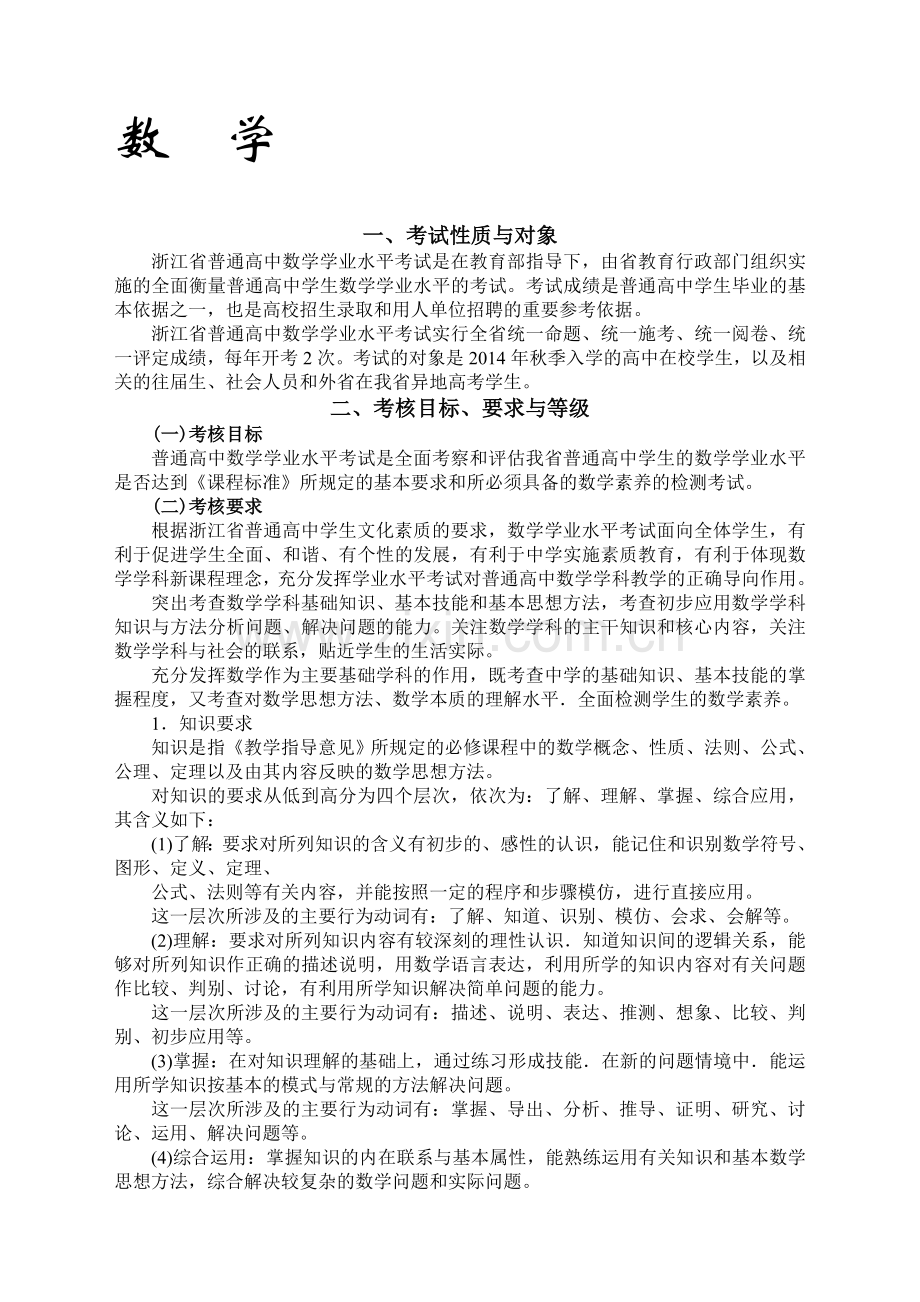 2017浙江新高考学考考纲-考试标准数学(学考选考标准word版).doc_第1页