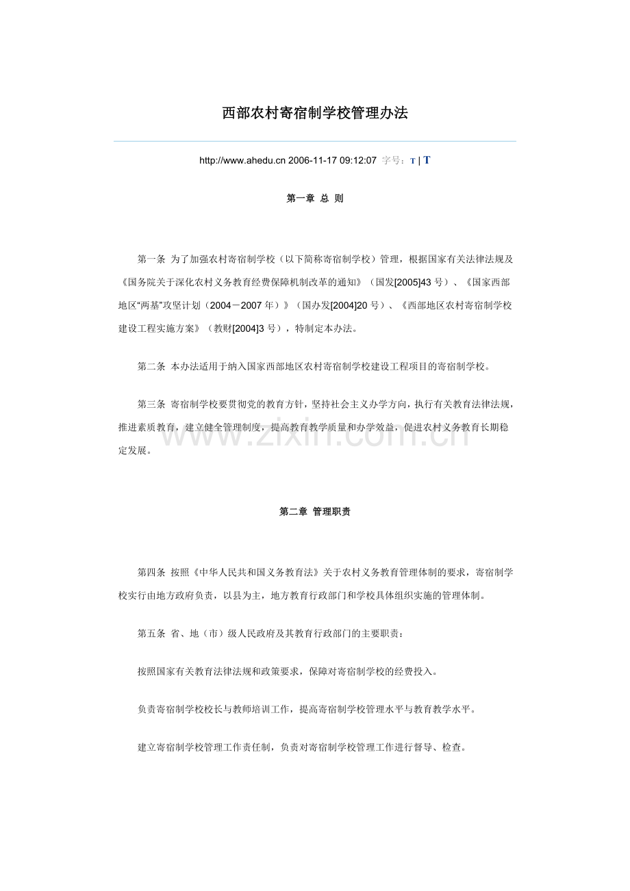 西部农村寄宿制学校管理办法.doc_第1页