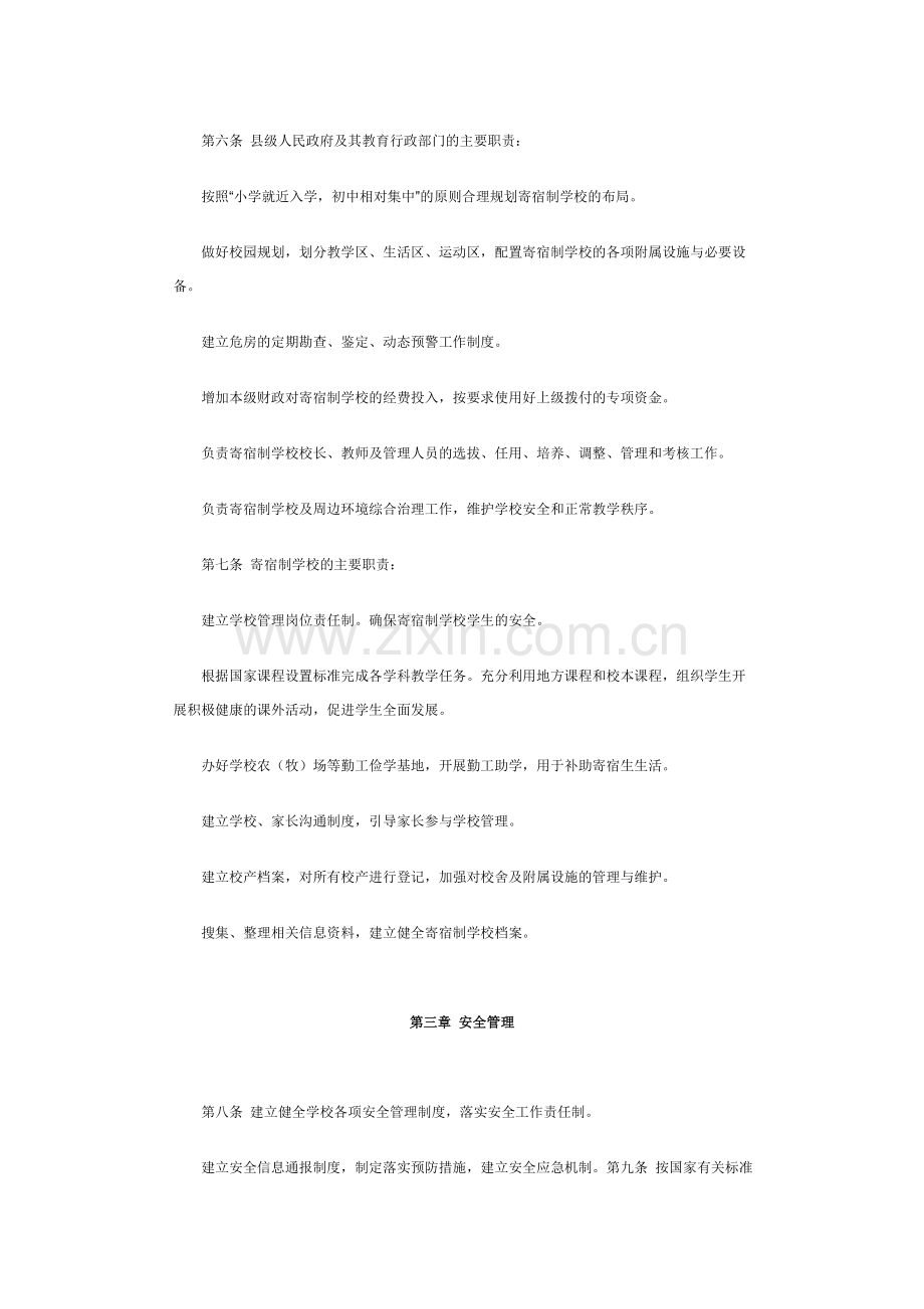 西部农村寄宿制学校管理办法.doc_第2页