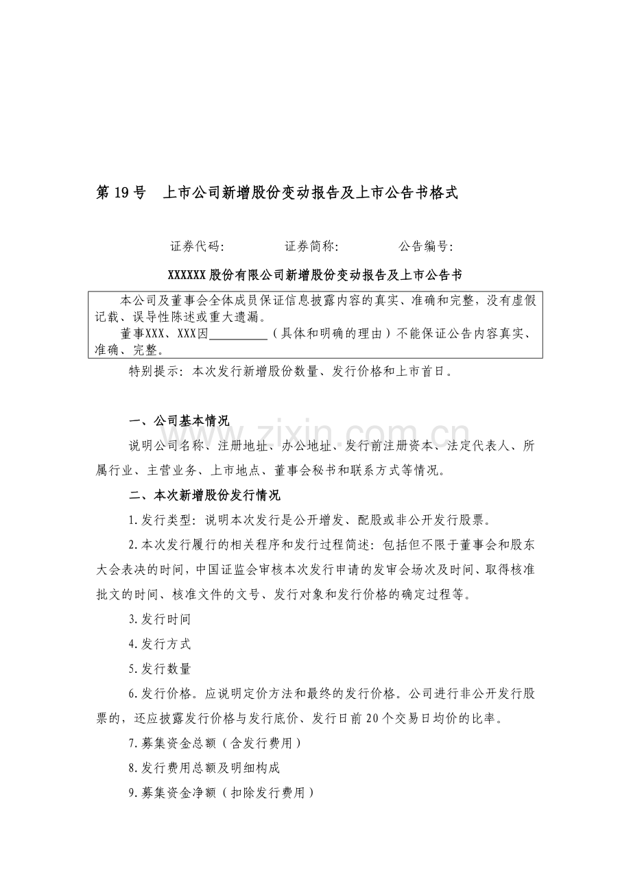 信息披露公告格式第19号——上市公司新增股份变动报告及上市公告书格式.doc_第1页