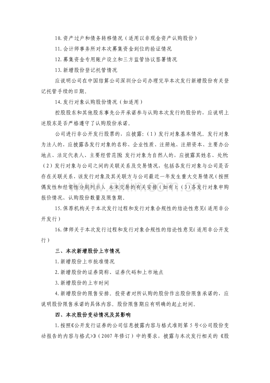 信息披露公告格式第19号——上市公司新增股份变动报告及上市公告书格式.doc_第2页