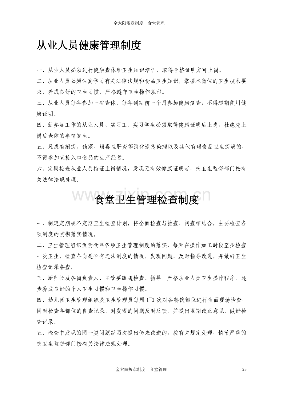 食堂管理制度全.doc_第1页