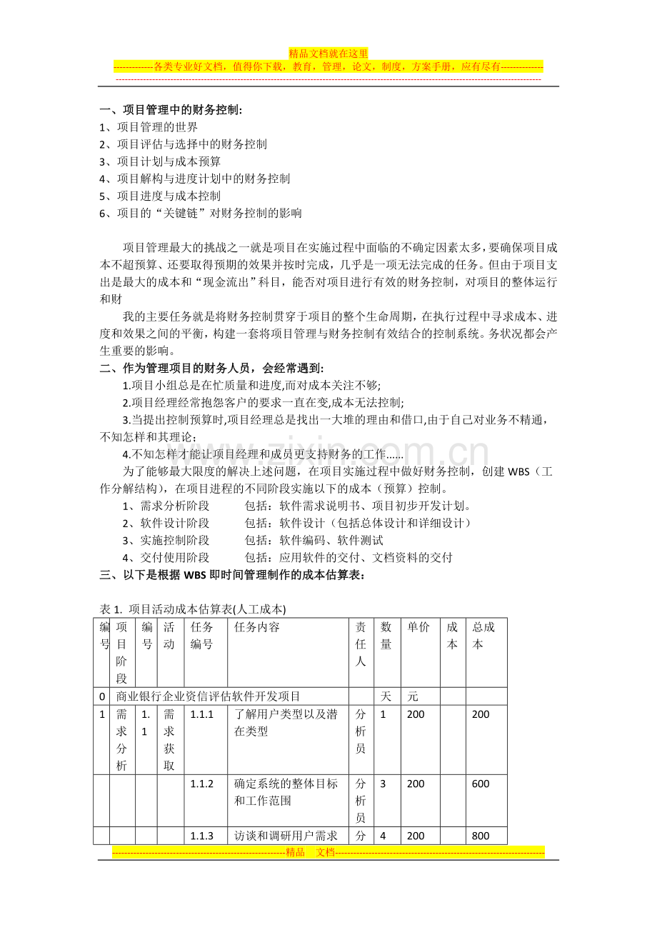 成本管理——项目管理课.doc_第1页