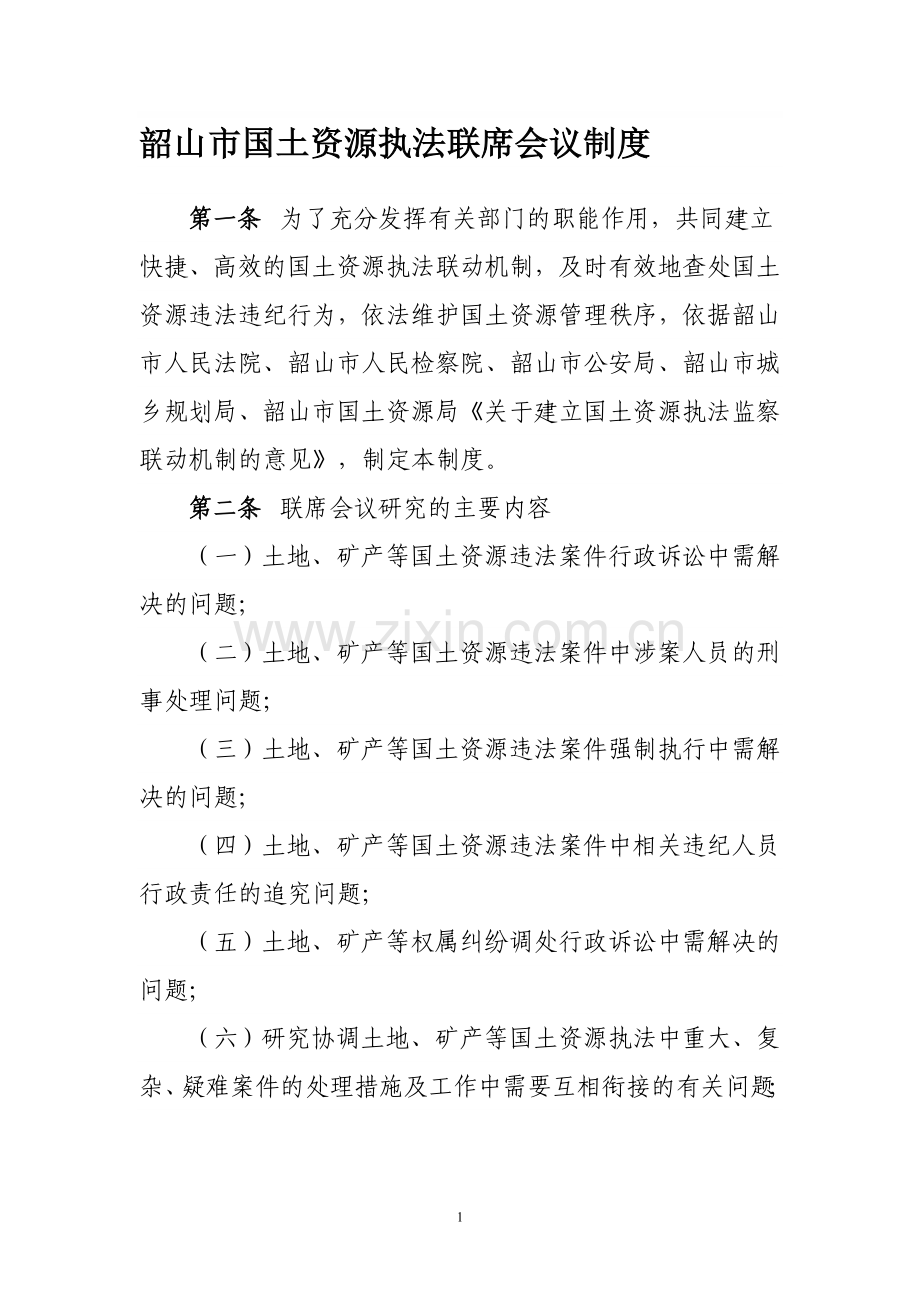 韶山市国土资源执法联席会议制度.doc_第1页