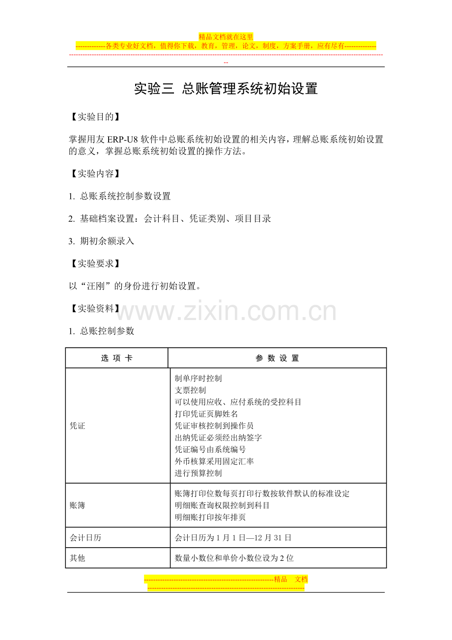 实验三-总账管理系统初始设置.doc_第1页
