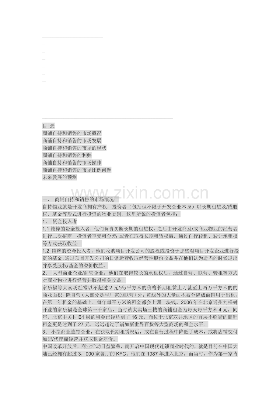 自持型与销售型商业物业的要点、难点及解决方案.doc_第1页