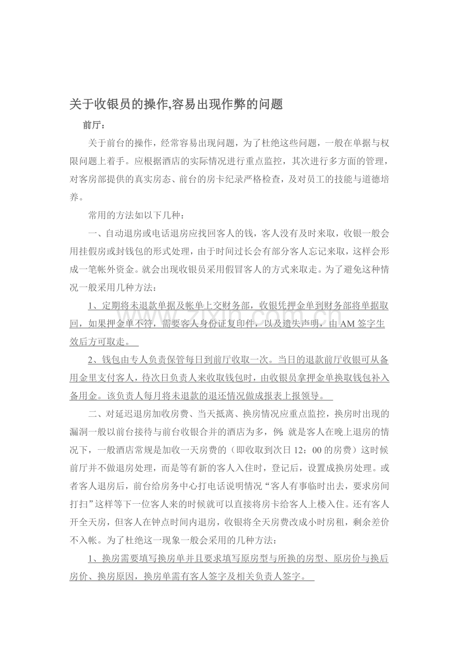 收银工作舞弊问题.doc_第1页