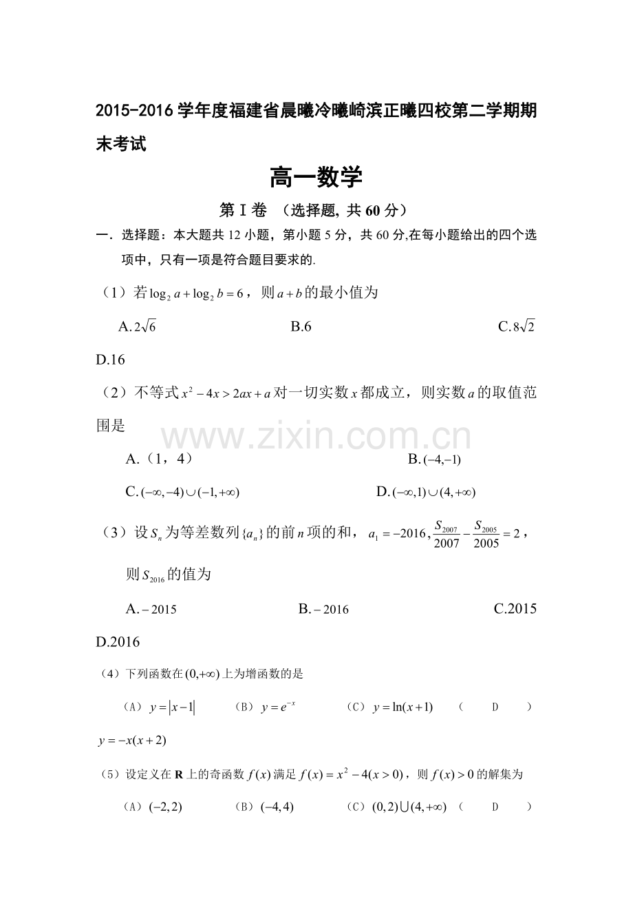 福建省2015-2016学年高一数学下册期末考试题.doc_第1页