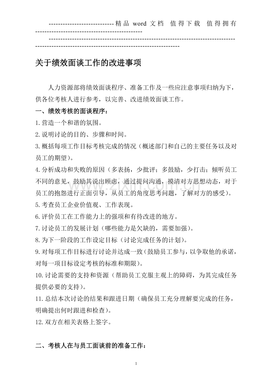 绩效面谈的注意事项.doc_第1页