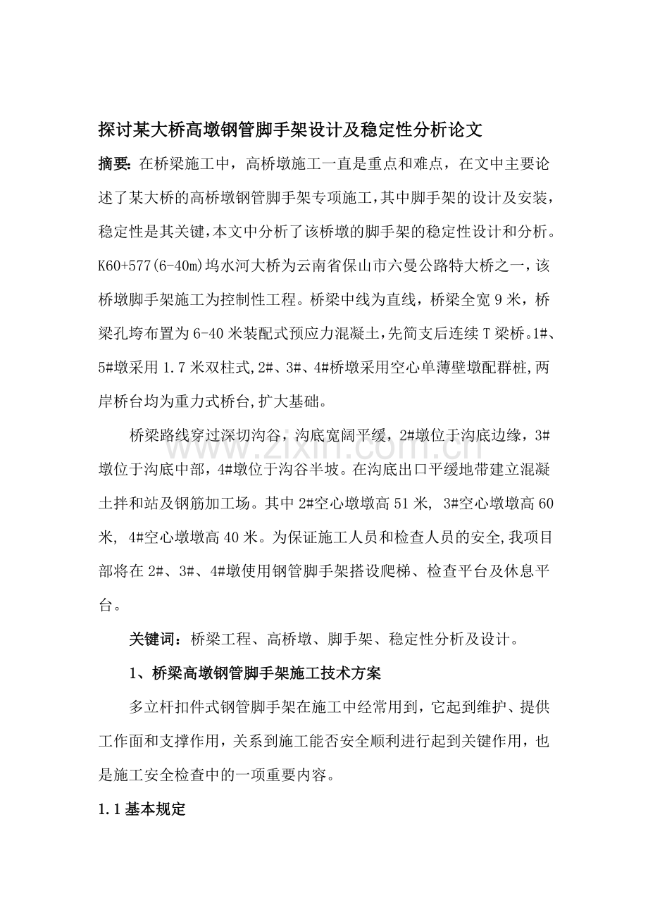 桥梁高墩钢管脚手架专项方案.doc_第1页