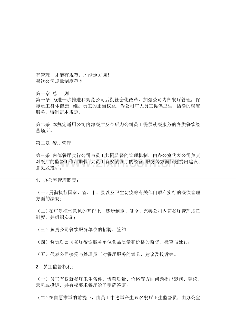 餐饮公司规章制度范本.doc_第1页