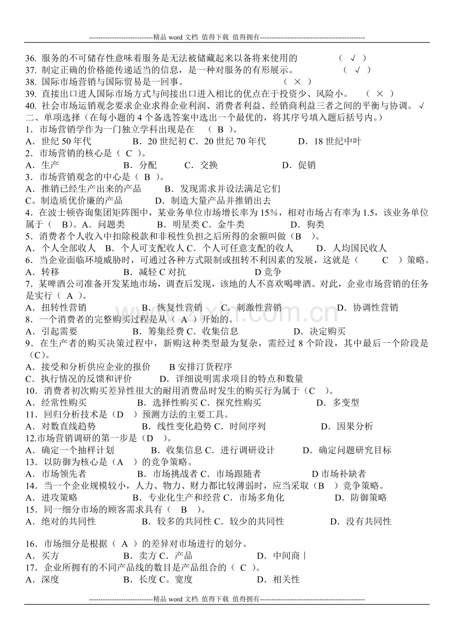 2014电大市场营销学考核册原题及答案-(判断-单选-多选)..doc_第2页