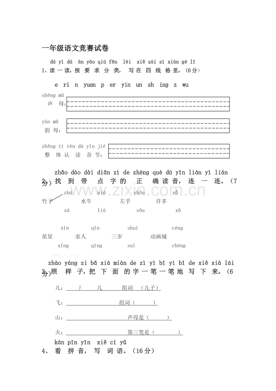一年级语文下册竞赛试卷.doc_第1页