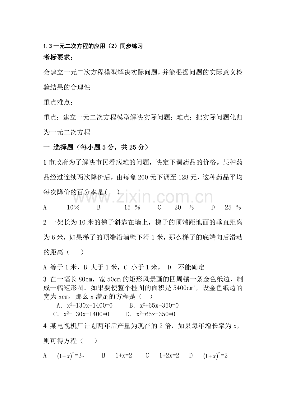 九年级数学一元二次方程的应用同步练习3.doc_第1页