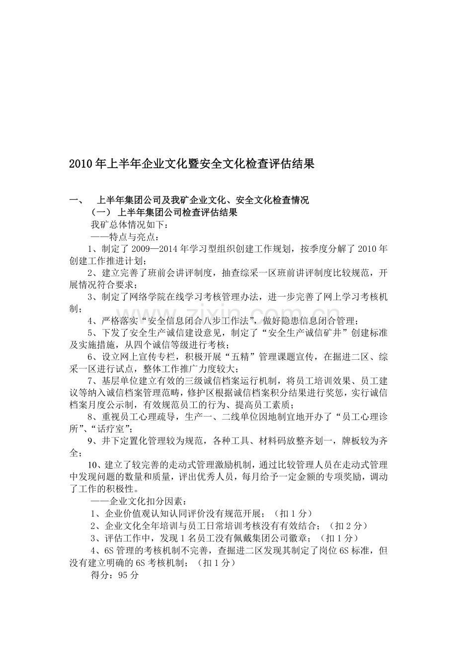2010年上半年企业文化暨安全文化检查评估结果.doc_第1页