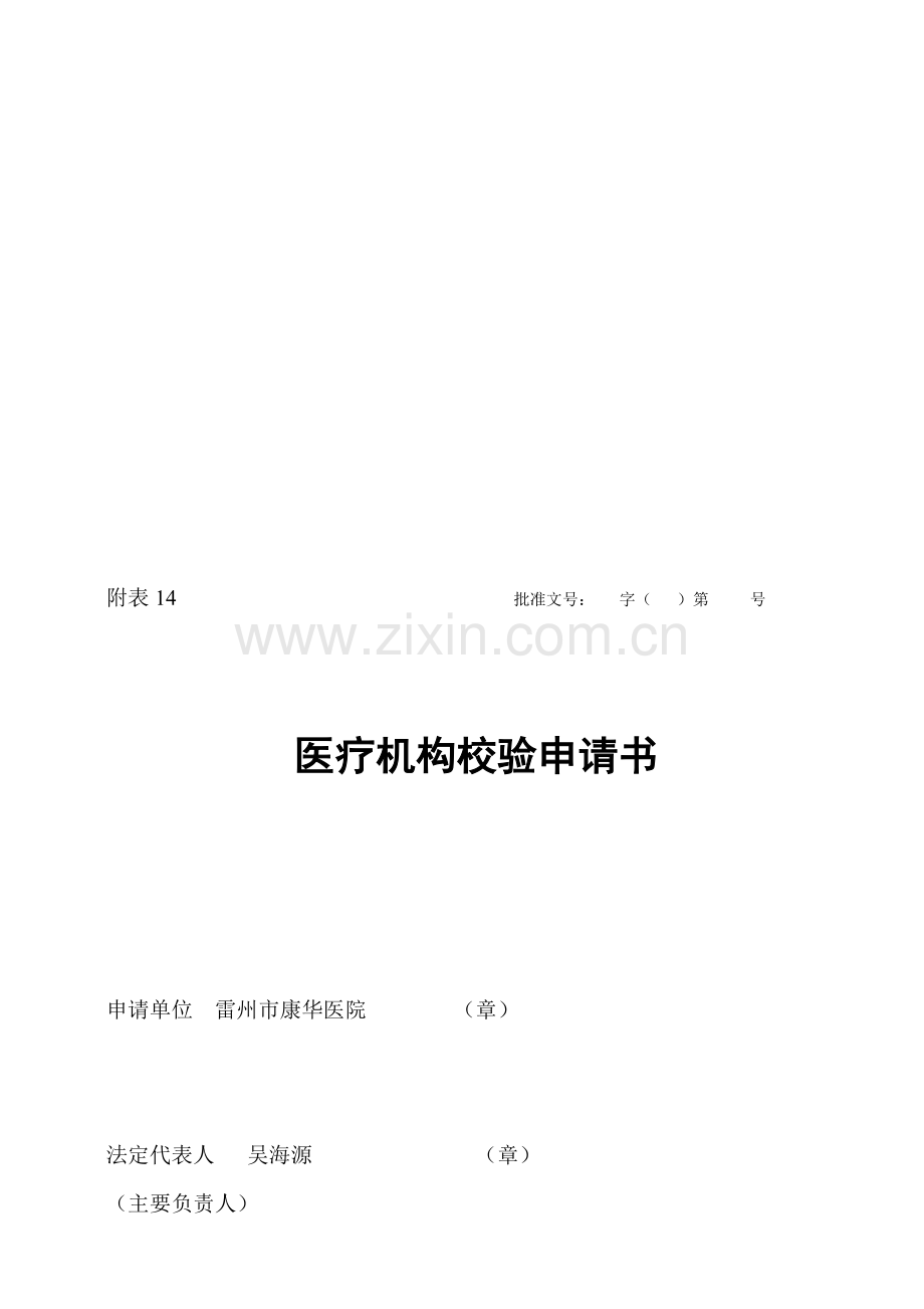 医疗机构校验申请书和校验管理办法(1).doc_第1页