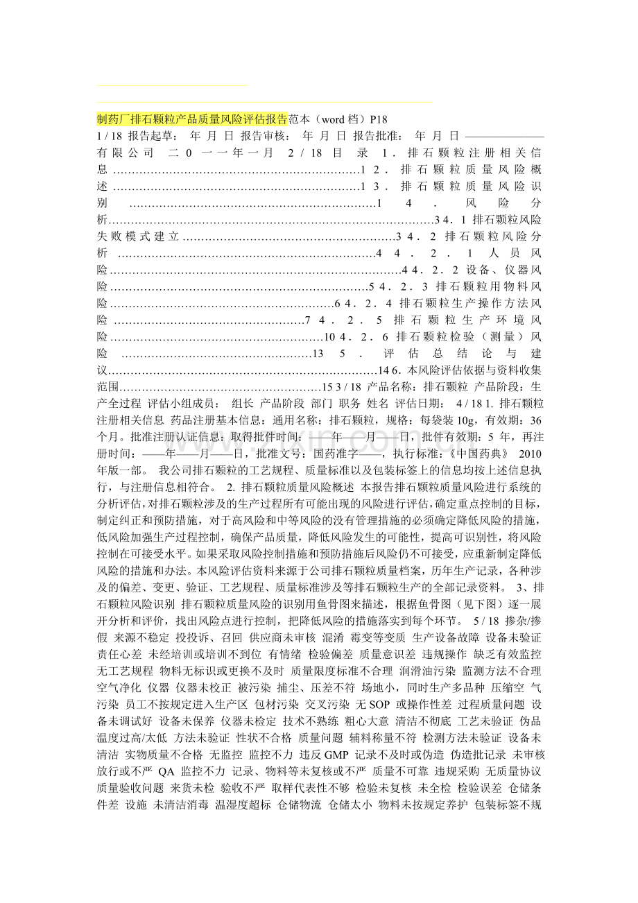 制药厂排石颗粒产品质量风险评估报告范本.doc_第1页