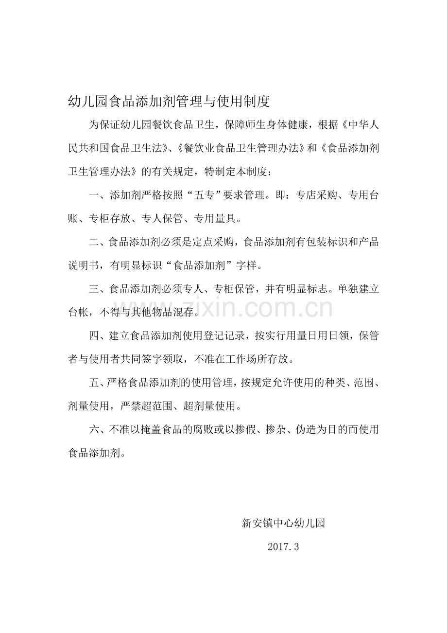 幼儿园食品添加剂管理与使用制度.doc_第1页