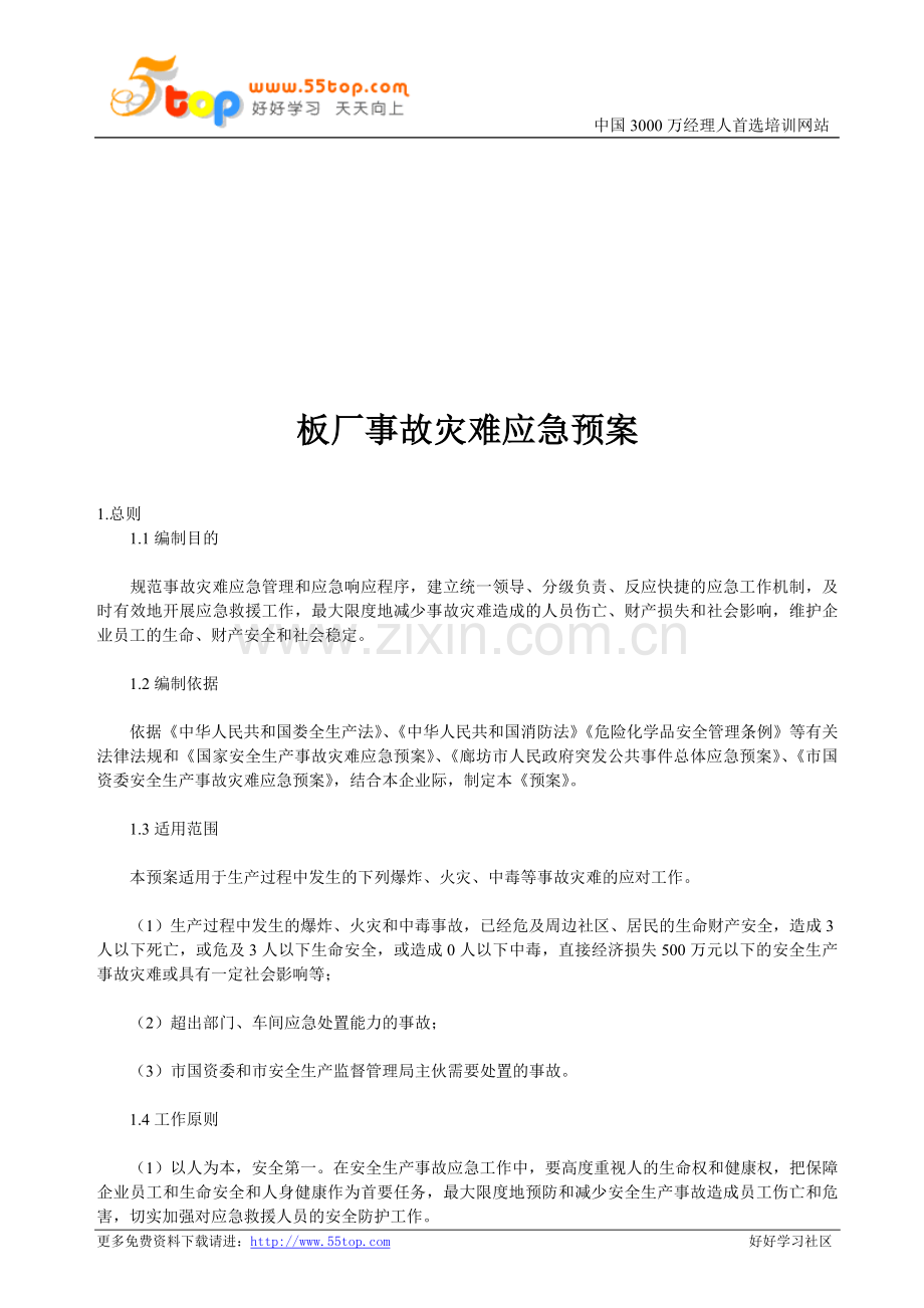 板厂事故灾难应急预案.doc_第1页